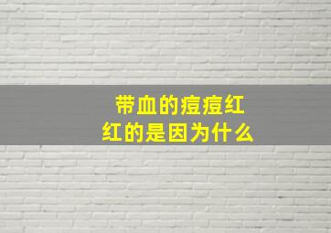 带血的痘痘红红的是因为什么