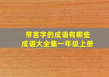 带言字的成语有哪些成语大全集一年级上册