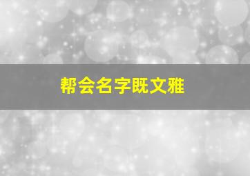 帮会名字既文雅