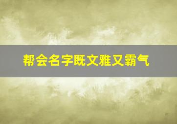 帮会名字既文雅又霸气