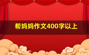 帮妈妈作文400字以上