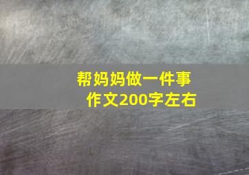 帮妈妈做一件事作文200字左右