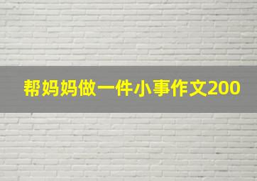 帮妈妈做一件小事作文200