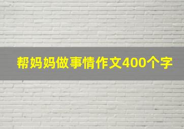 帮妈妈做事情作文400个字