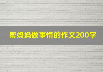 帮妈妈做事情的作文200字