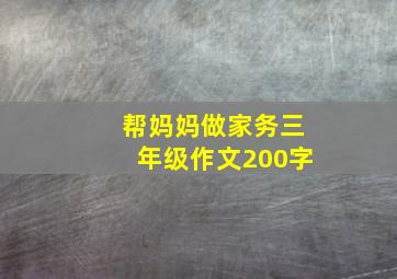 帮妈妈做家务三年级作文200字