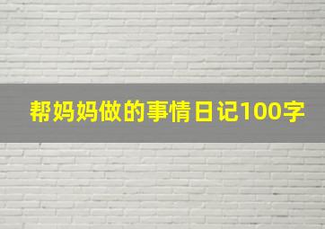 帮妈妈做的事情日记100字