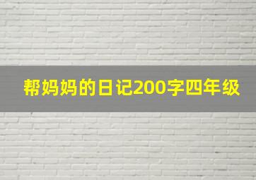 帮妈妈的日记200字四年级