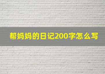 帮妈妈的日记200字怎么写