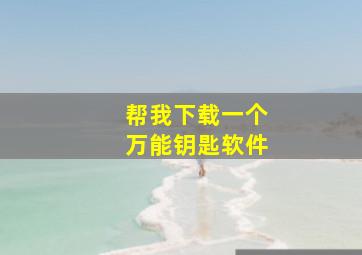 帮我下载一个万能钥匙软件