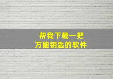 帮我下载一把万能钥匙的软件