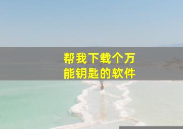 帮我下载个万能钥匙的软件