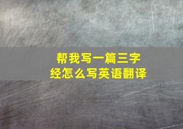 帮我写一篇三字经怎么写英语翻译