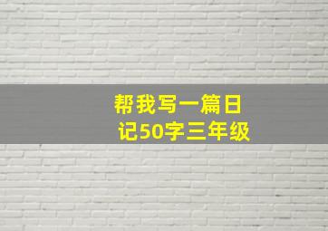 帮我写一篇日记50字三年级