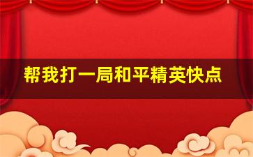 帮我打一局和平精英快点