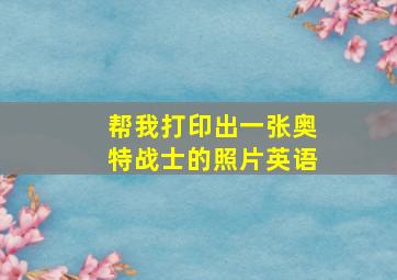 帮我打印出一张奥特战士的照片英语