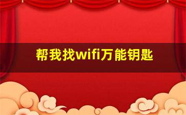 帮我找wifi万能钥匙