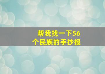 帮我找一下56个民族的手抄报