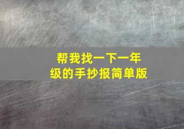 帮我找一下一年级的手抄报简单版