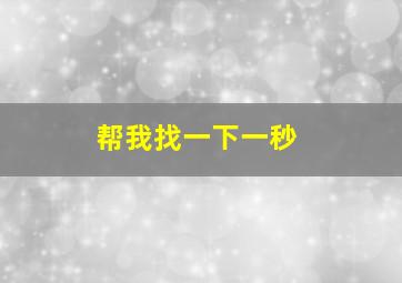 帮我找一下一秒