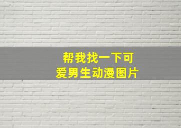 帮我找一下可爱男生动漫图片