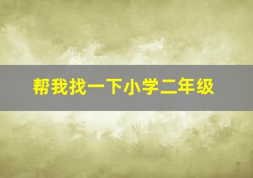 帮我找一下小学二年级