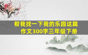 帮我找一下我的乐园这篇作文300字三年级下册