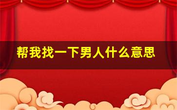 帮我找一下男人什么意思