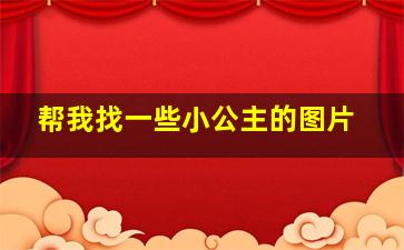 帮我找一些小公主的图片