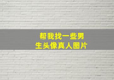 帮我找一些男生头像真人图片