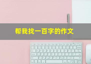 帮我找一百字的作文