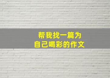 帮我找一篇为自己喝彩的作文