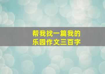 帮我找一篇我的乐园作文三百字