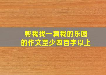 帮我找一篇我的乐园的作文至少四百字以上