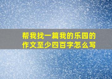 帮我找一篇我的乐园的作文至少四百字怎么写