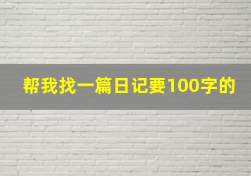 帮我找一篇日记要100字的