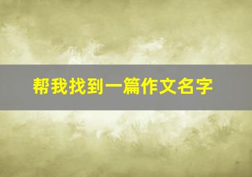 帮我找到一篇作文名字