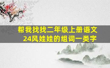 帮我找找二年级上册语文24风娃娃的组词一类字