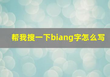 帮我搜一下biang字怎么写