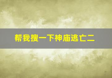 帮我搜一下神庙逃亡二