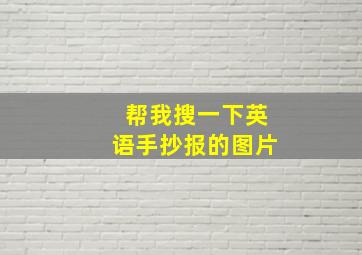 帮我搜一下英语手抄报的图片