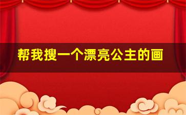 帮我搜一个漂亮公主的画