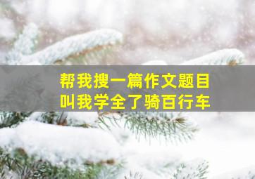 帮我搜一篇作文题目叫我学全了骑百行车