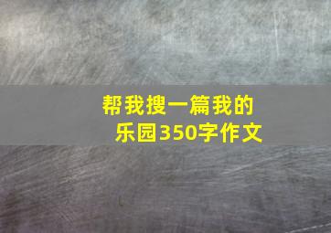 帮我搜一篇我的乐园350字作文