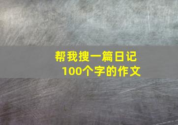 帮我搜一篇日记100个字的作文