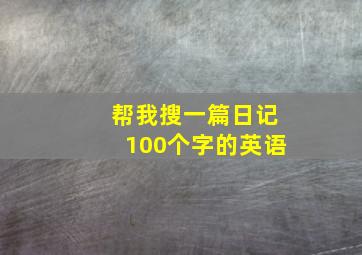 帮我搜一篇日记100个字的英语