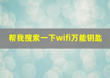 帮我搜索一下wifi万能钥匙