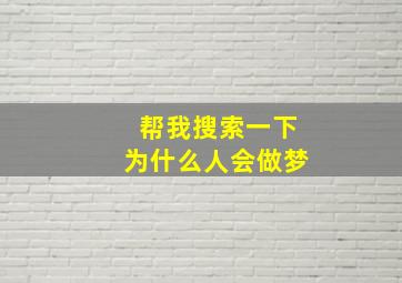 帮我搜索一下为什么人会做梦