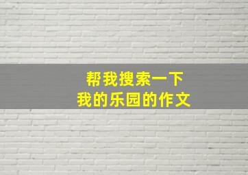 帮我搜索一下我的乐园的作文