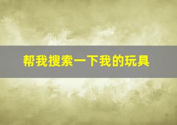 帮我搜索一下我的玩具